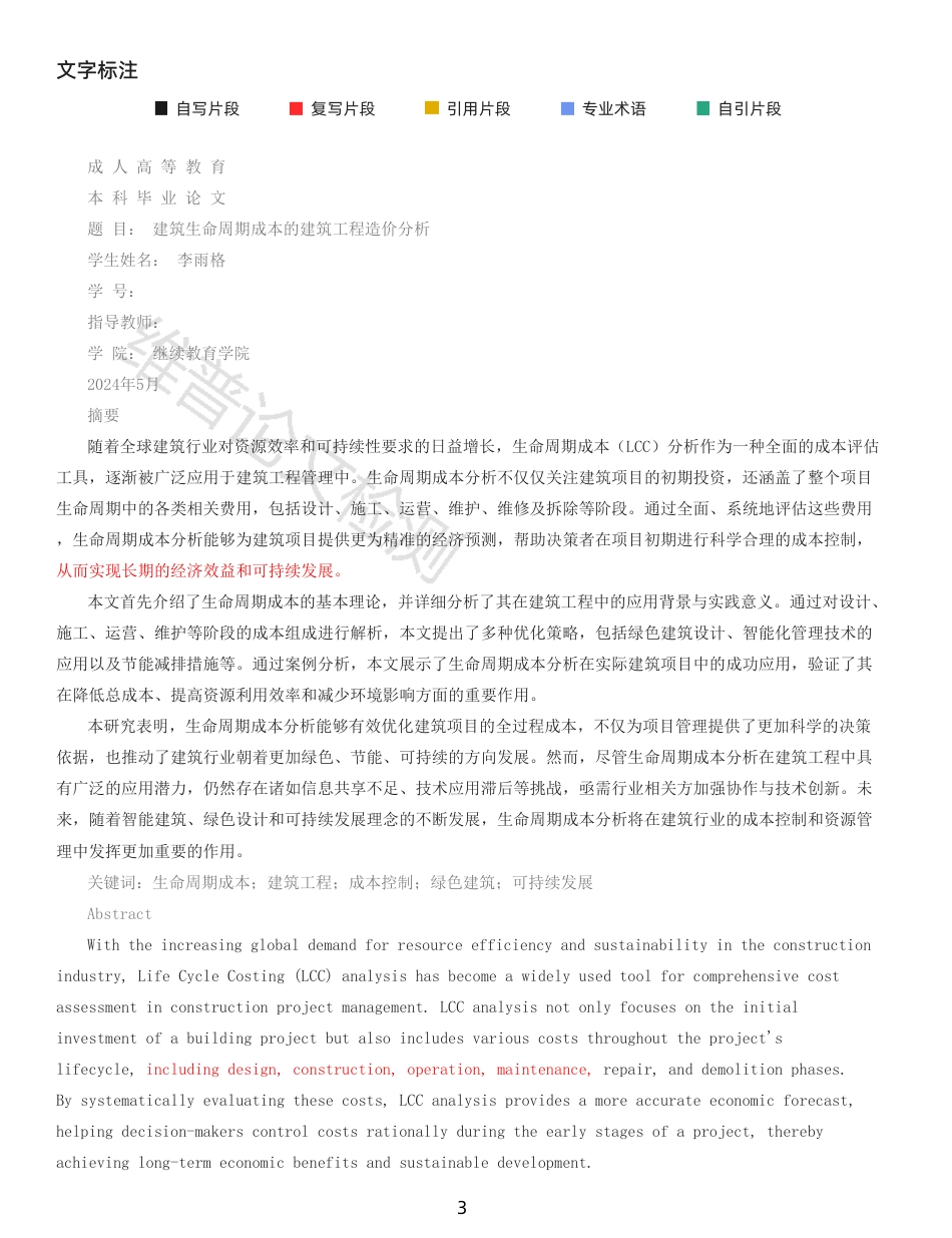 25年CH工程造价 建筑生命周期成本的建筑工程造价分析-原文对照报告-成教-约13570字符.pdf_第3页