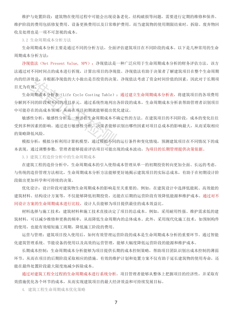25年CH工程造价 建筑生命周期成本的建筑工程造价分析-原文对照报告-成教-约13570字符.pdf_第7页