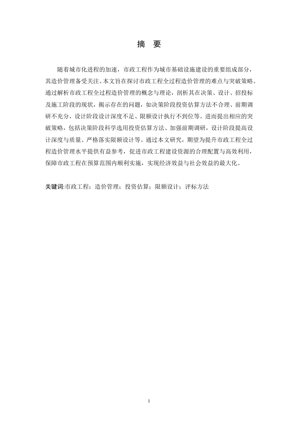 25年CH工程造价 市政工程全过程造价管理的难点与突破策略-成教-约11368字符.pdf_第1页