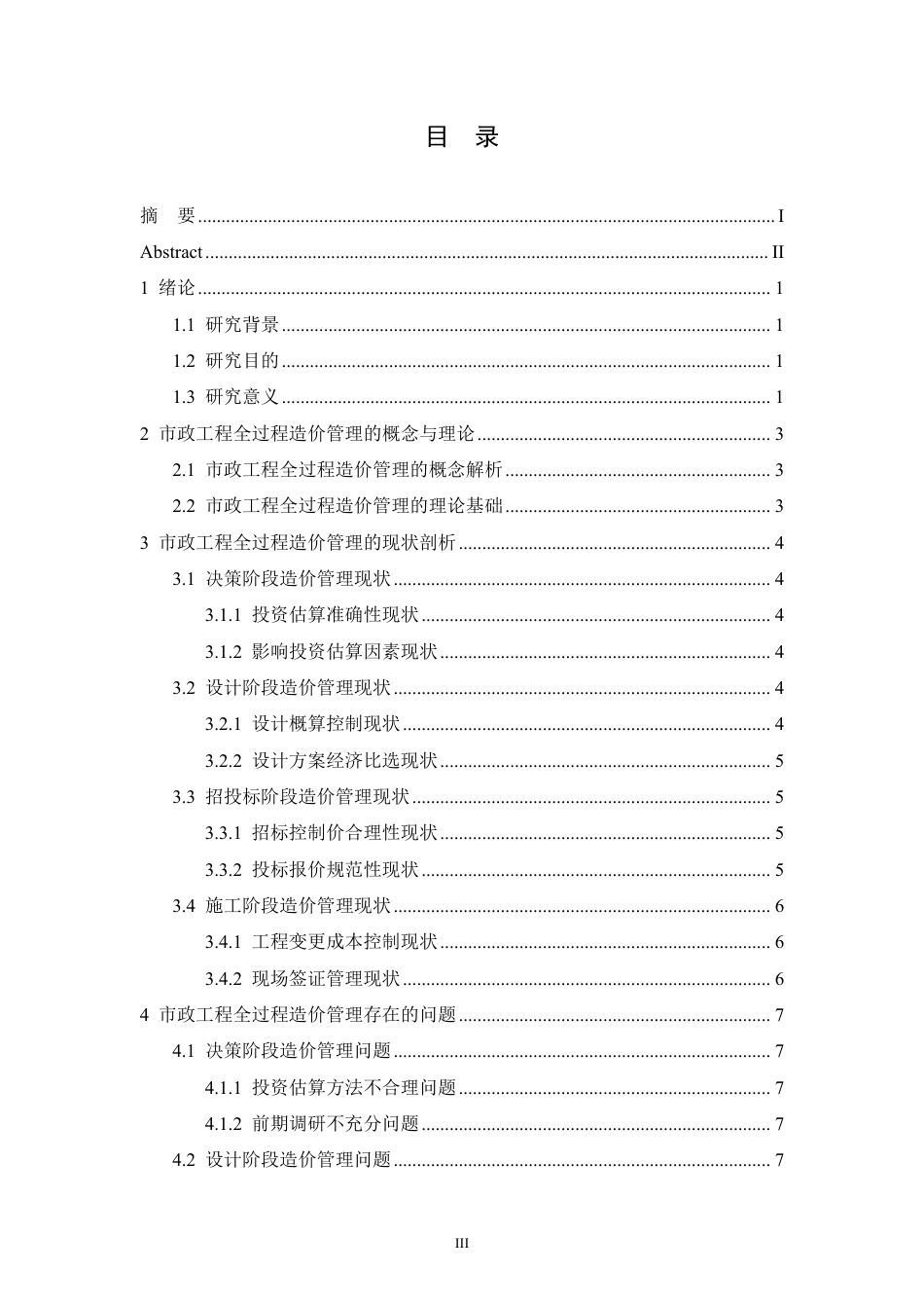 25年CH工程造价 市政工程全过程造价管理的难点与突破策略-成教-约11368字符.pdf_第3页