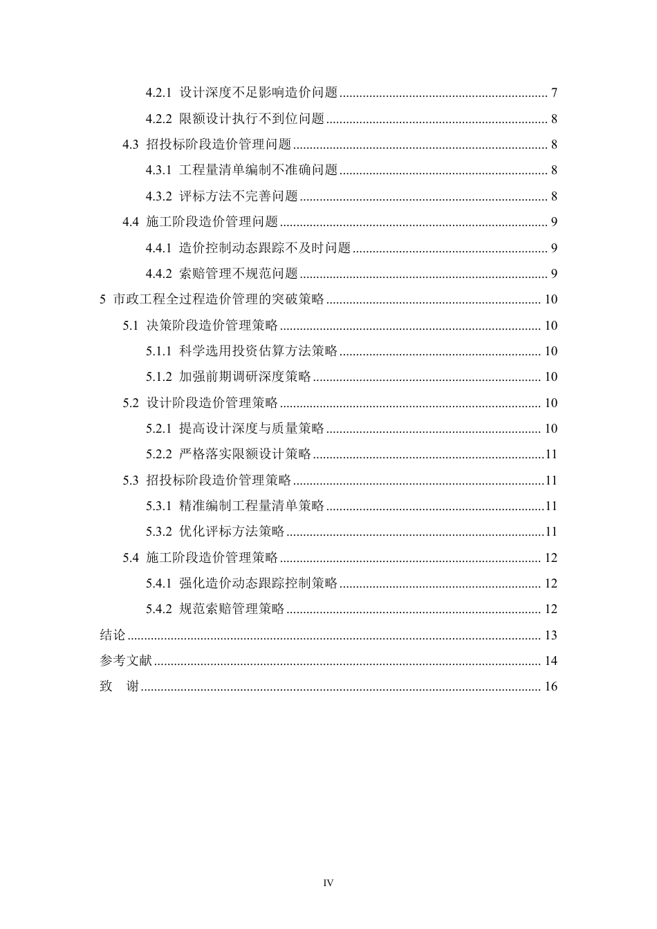25年CH工程造价 市政工程全过程造价管理的难点与突破策略-成教-约11368字符.pdf_第4页