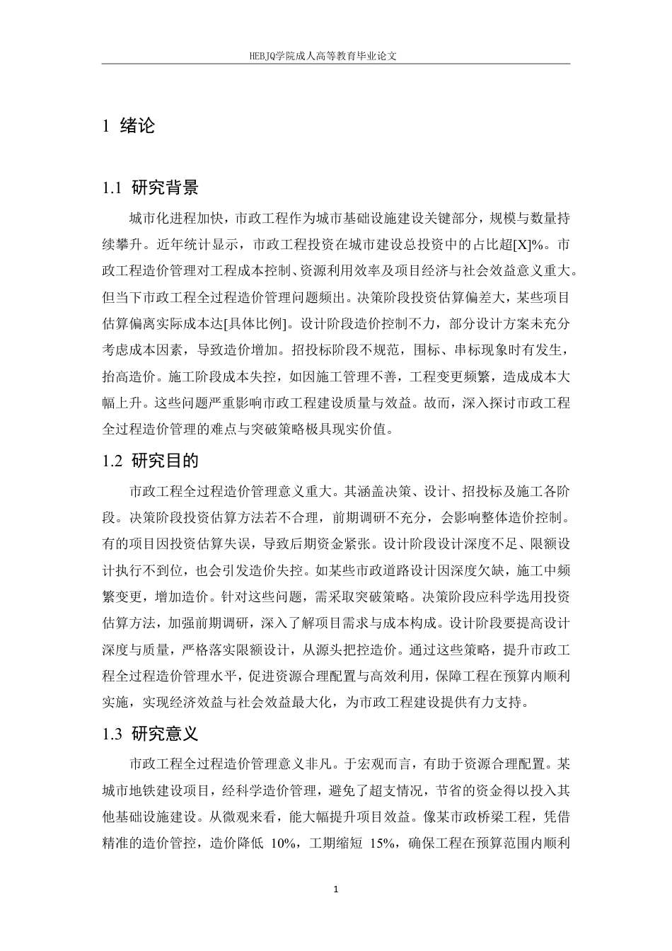 25年CH工程造价 市政工程全过程造价管理的难点与突破策略-成教-约11368字符.pdf_第5页