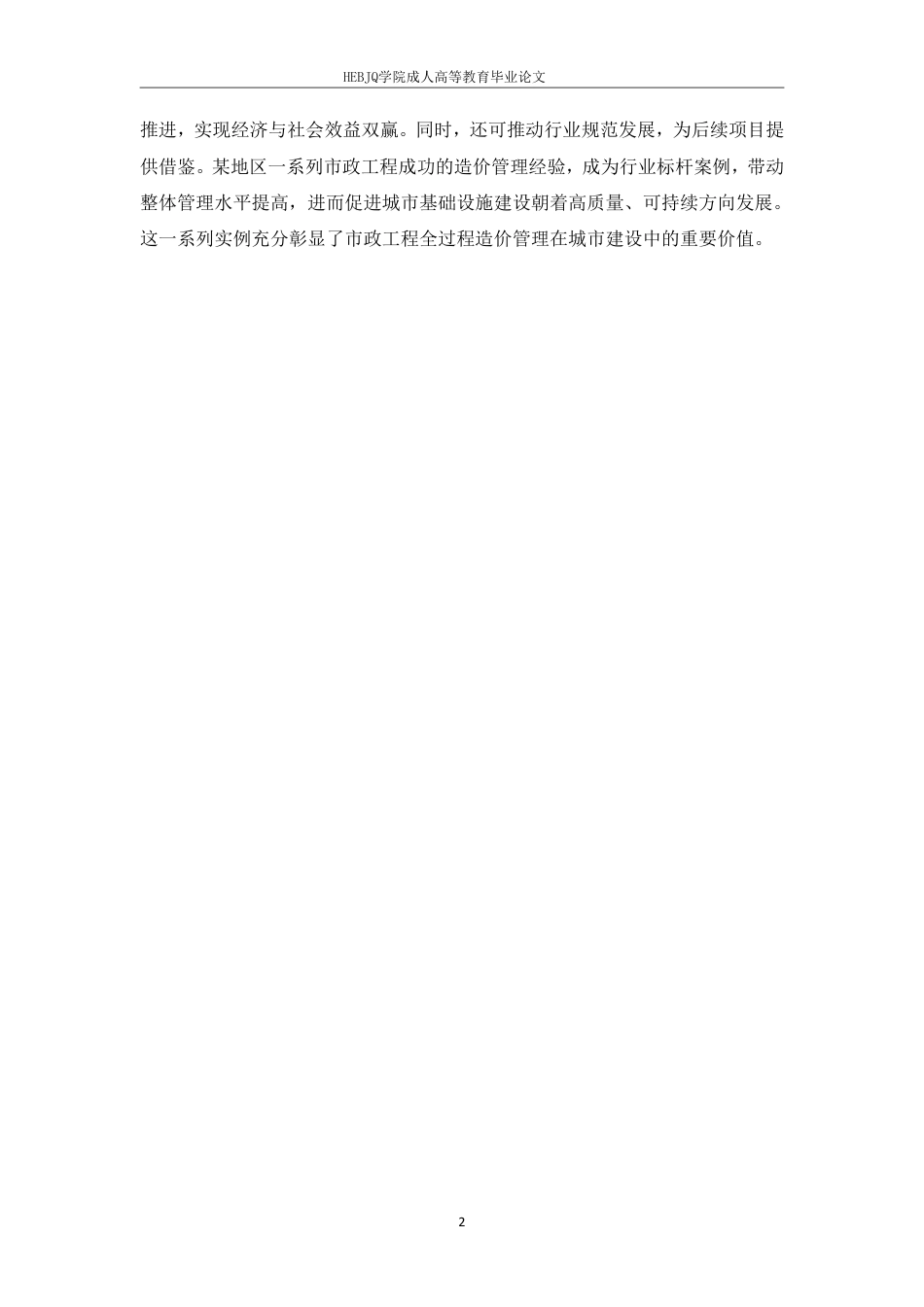 25年CH工程造价 市政工程全过程造价管理的难点与突破策略-成教-约11368字符.pdf_第6页