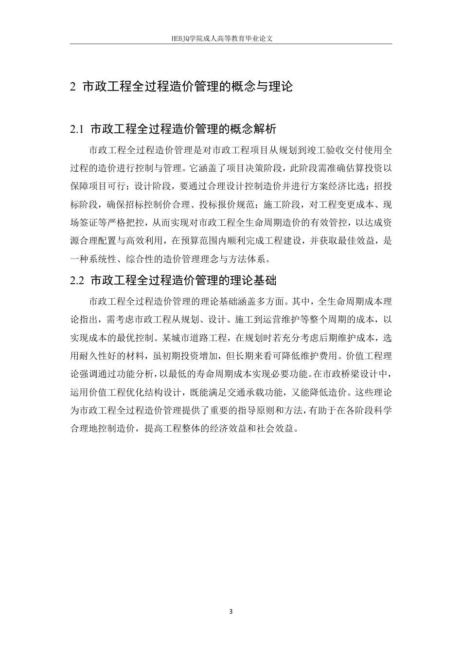 25年CH工程造价 市政工程全过程造价管理的难点与突破策略-成教-约11368字符.pdf_第7页