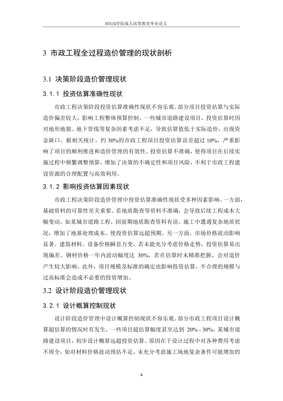 25年CH工程造价 市政工程全过程造价管理的难点与突破策略-成教-约11368字符.pdf_第8页