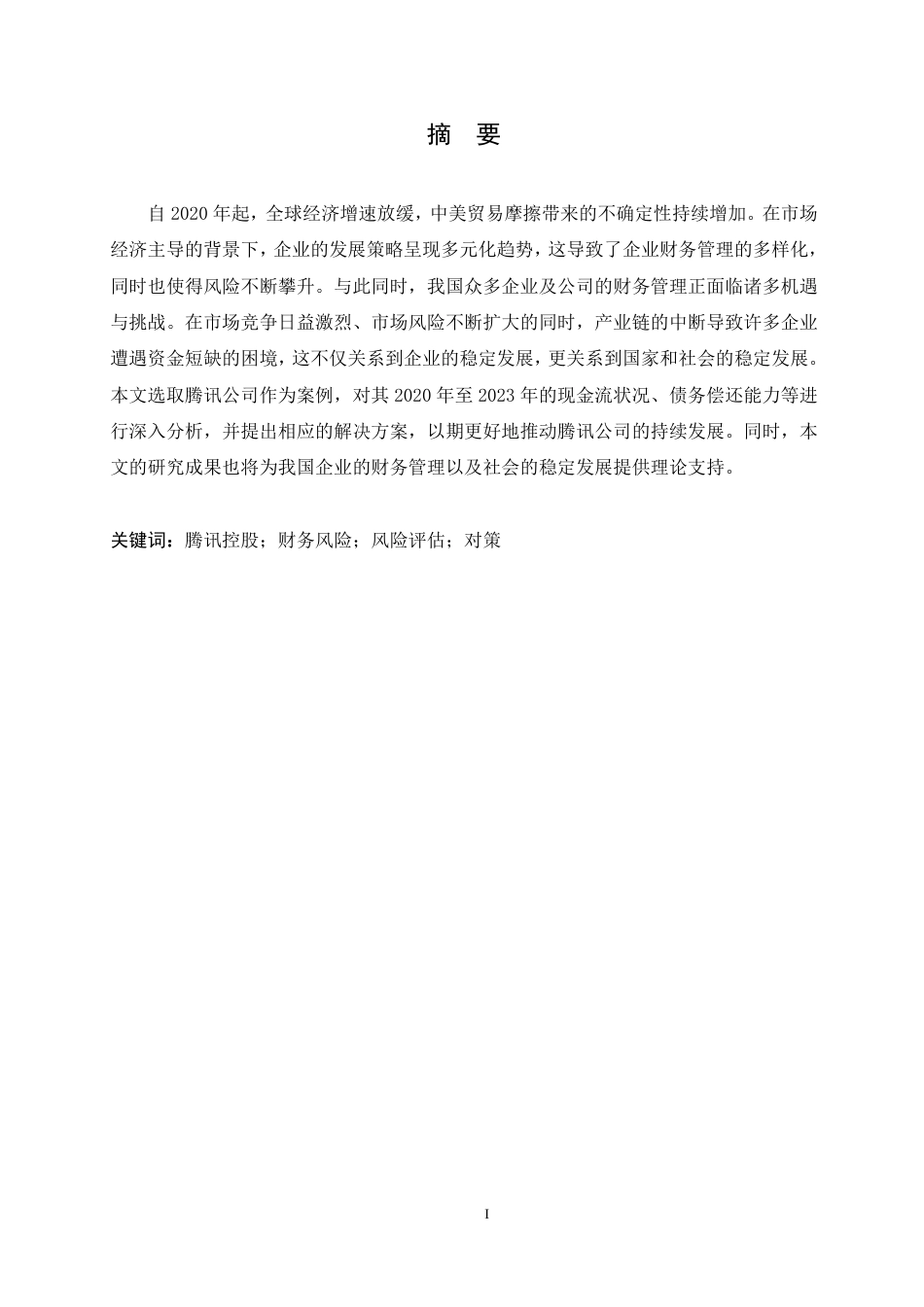 25年CH财务管理 哈尔滨剑桥学院-腾讯公司财务状况分析及应对策略研究-成教.pdf_第1页