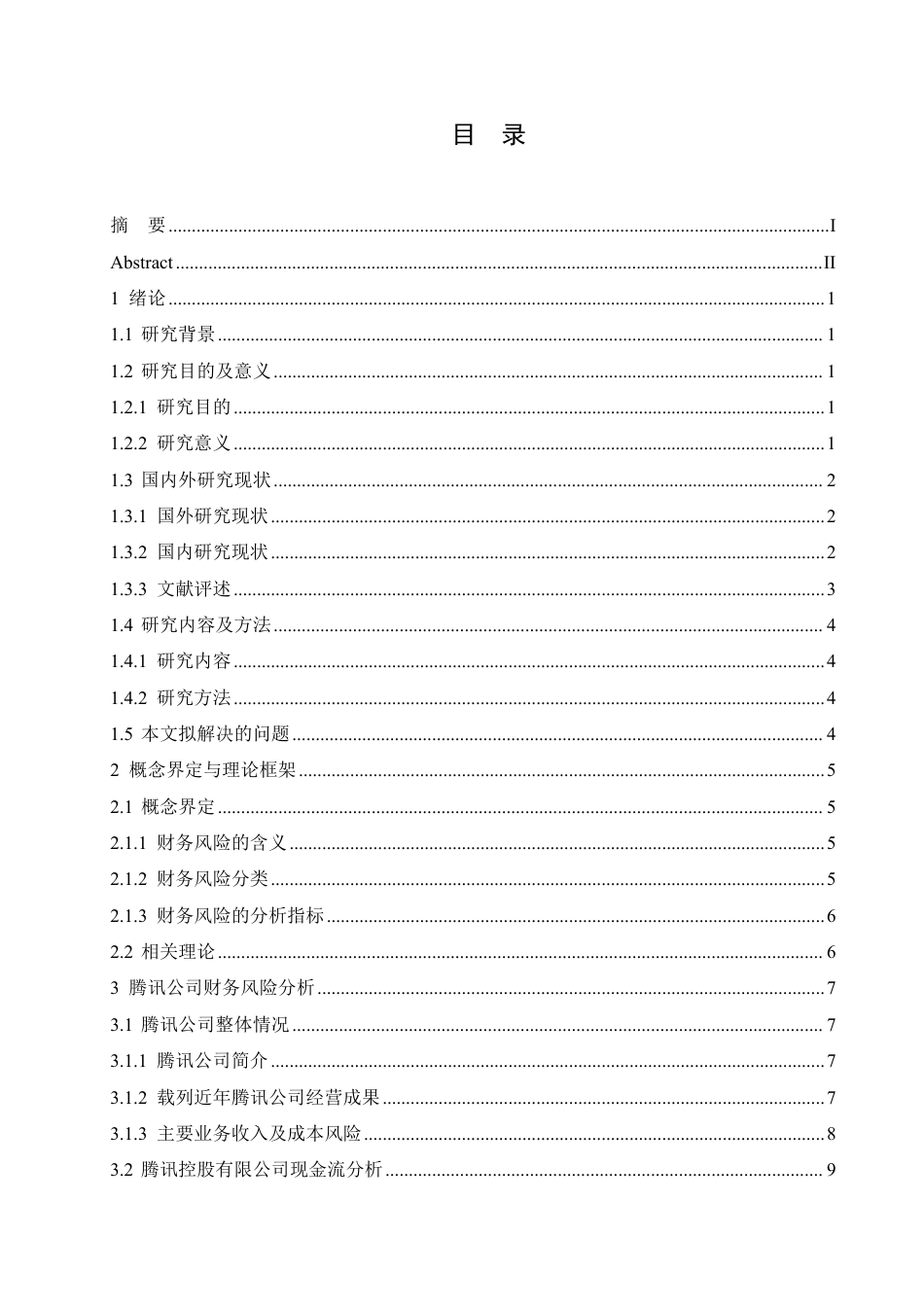 25年CH财务管理 哈尔滨剑桥学院-腾讯公司财务状况分析及应对策略研究-成教.pdf_第3页
