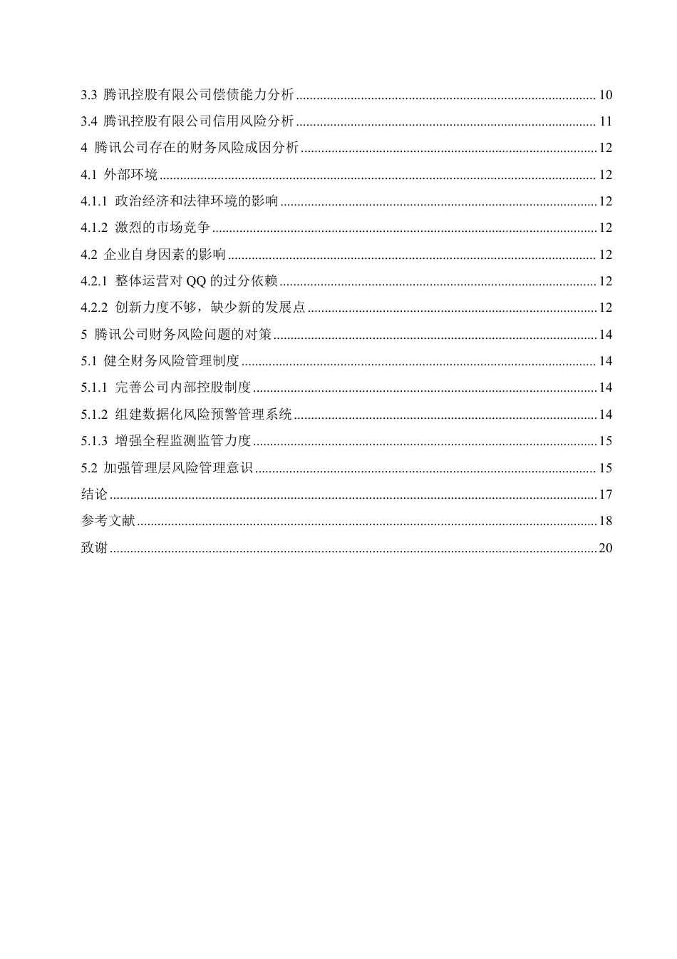 25年CH财务管理 哈尔滨剑桥学院-腾讯公司财务状况分析及应对策略研究-成教.pdf_第4页