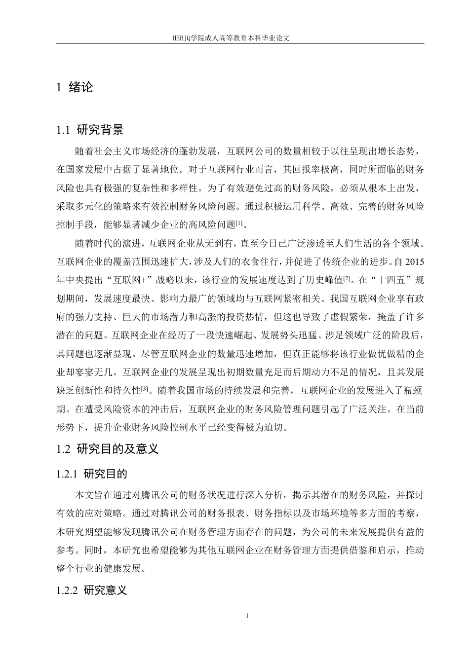 25年CH财务管理 哈尔滨剑桥学院-腾讯公司财务状况分析及应对策略研究-成教.pdf_第5页