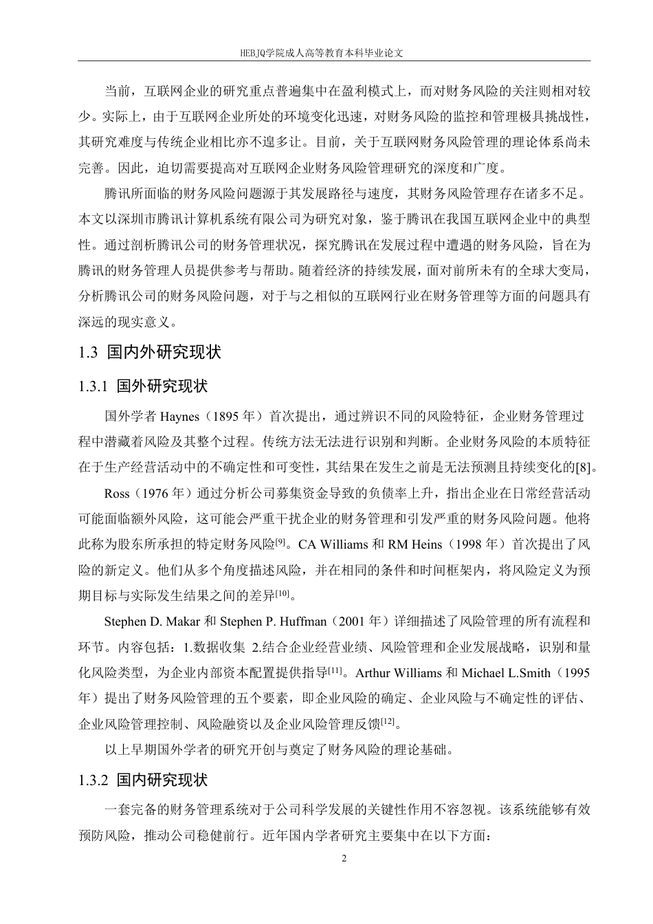 25年CH财务管理 哈尔滨剑桥学院-腾讯公司财务状况分析及应对策略研究-成教.pdf_第6页