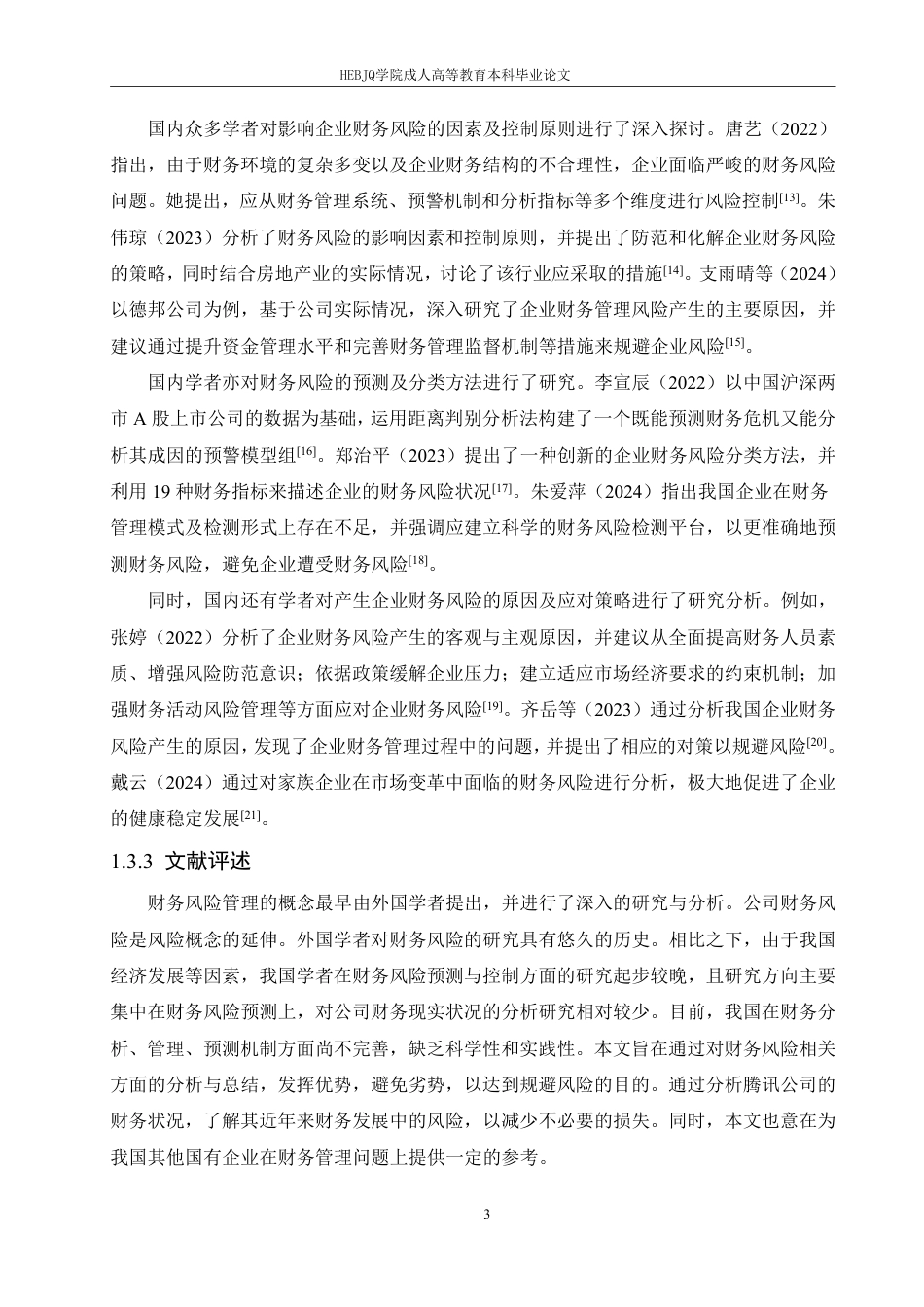 25年CH财务管理 哈尔滨剑桥学院-腾讯公司财务状况分析及应对策略研究-成教.pdf_第7页