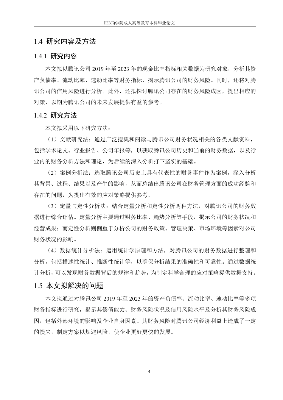 25年CH财务管理 哈尔滨剑桥学院-腾讯公司财务状况分析及应对策略研究-成教.pdf_第8页