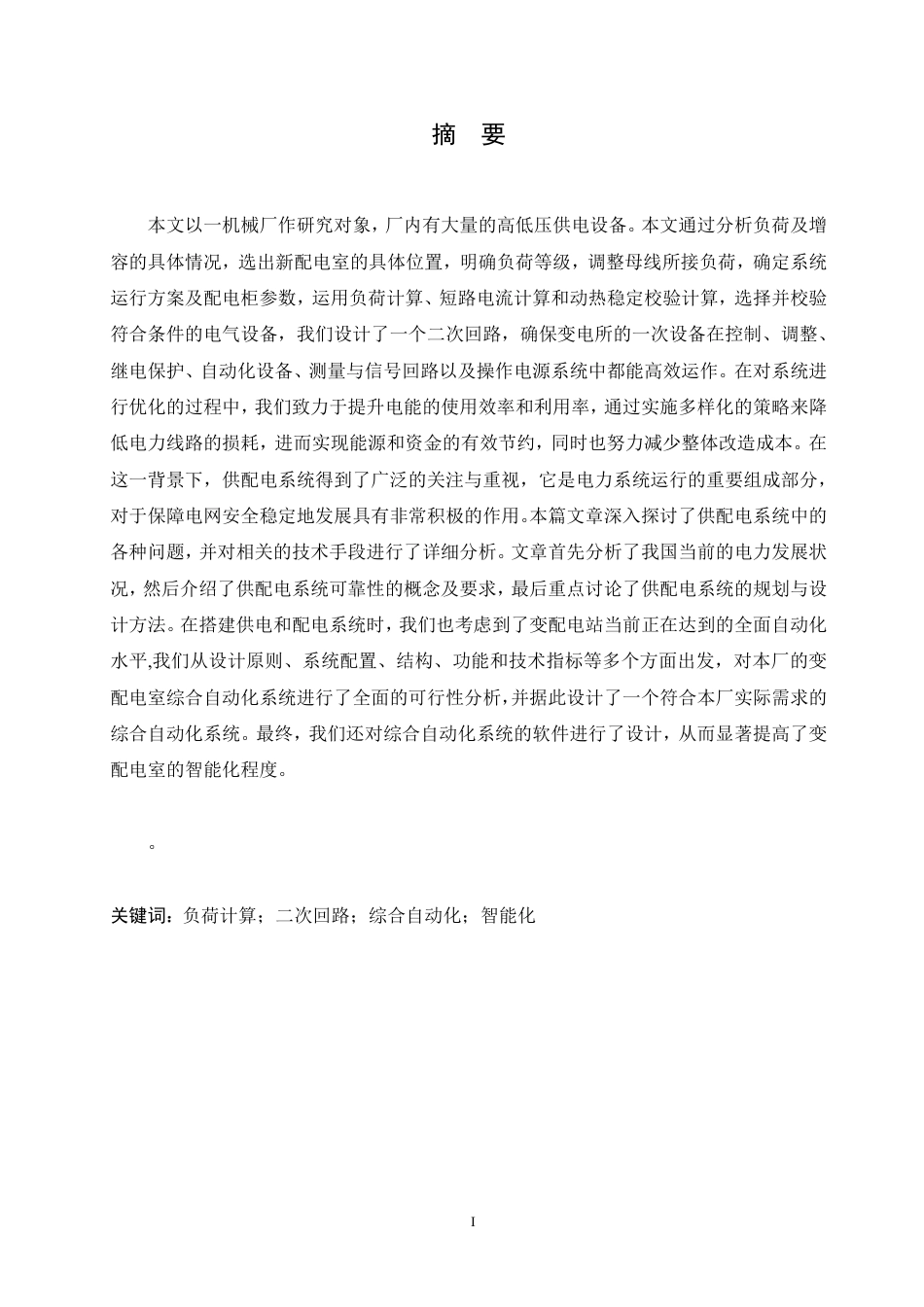 25年CH电气自动化 工厂配电发展研究-成教-约17344字符.pdf_第1页