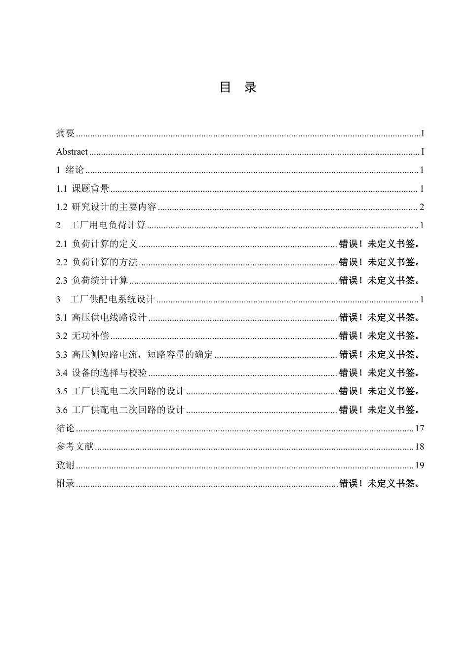 25年CH电气自动化 工厂配电发展研究-成教-约17344字符.pdf_第4页