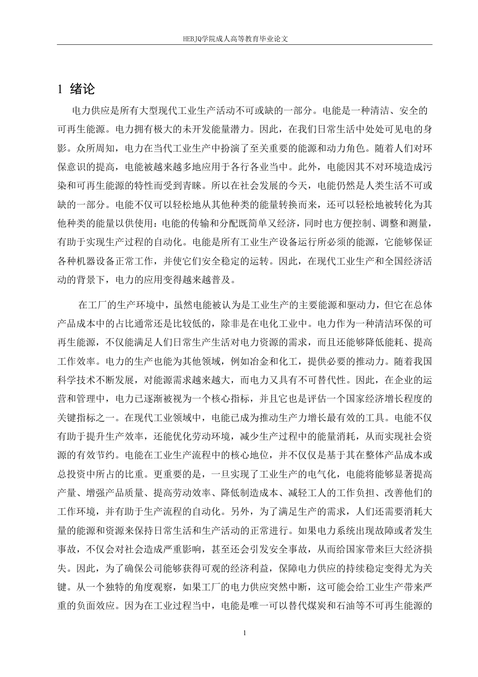 25年CH电气自动化 工厂配电发展研究-成教-约17344字符.pdf_第5页