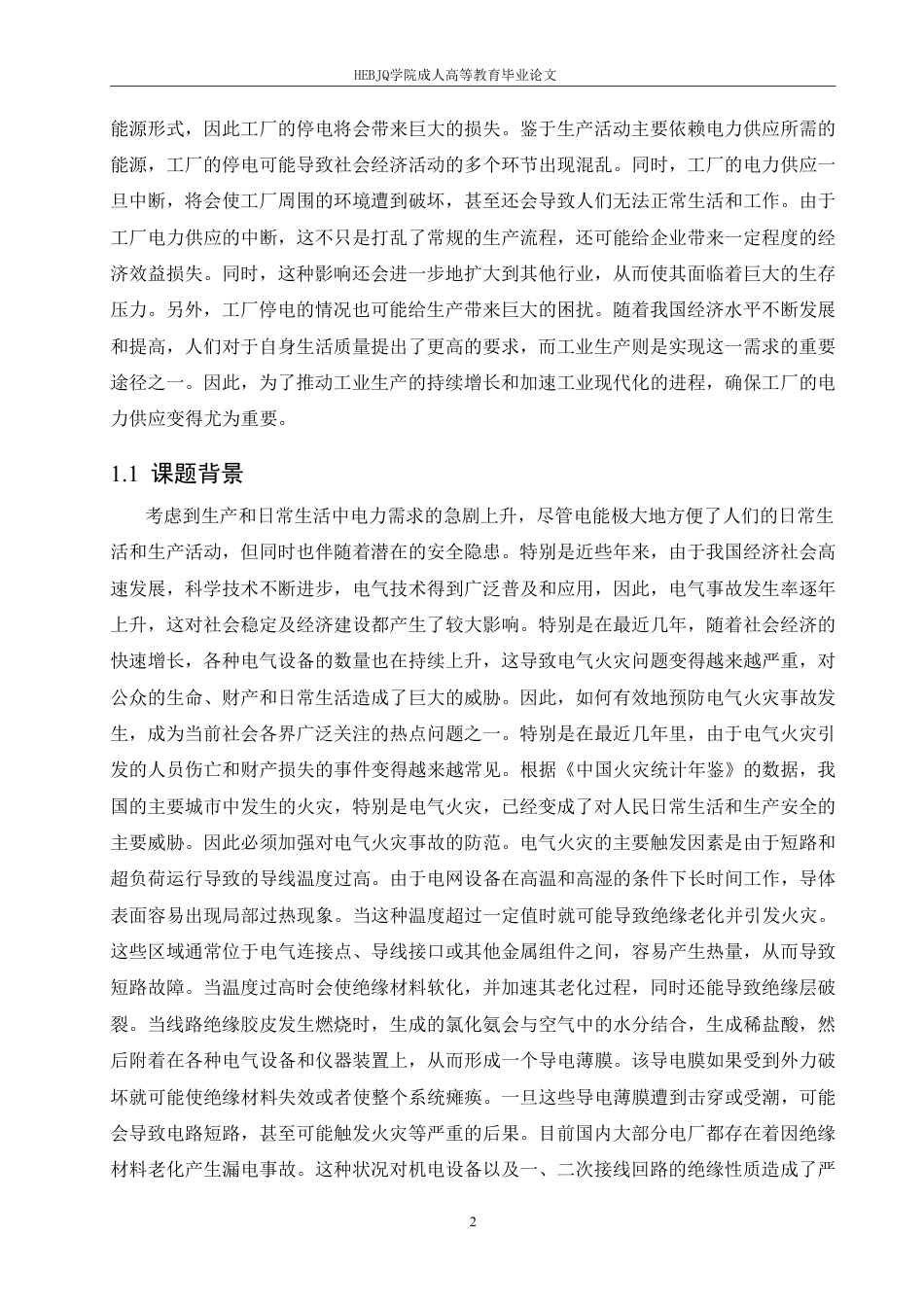 25年CH电气自动化 工厂配电发展研究-成教-约17344字符.pdf_第6页