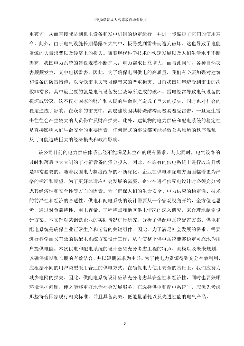 25年CH电气自动化 工厂配电发展研究-成教-约17344字符.pdf_第7页