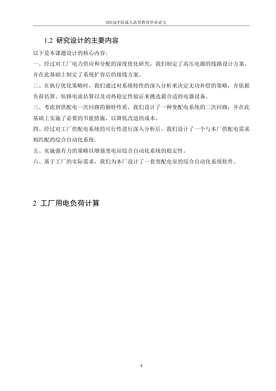 25年CH电气自动化 工厂配电发展研究-成教-约17344字符.pdf_第8页