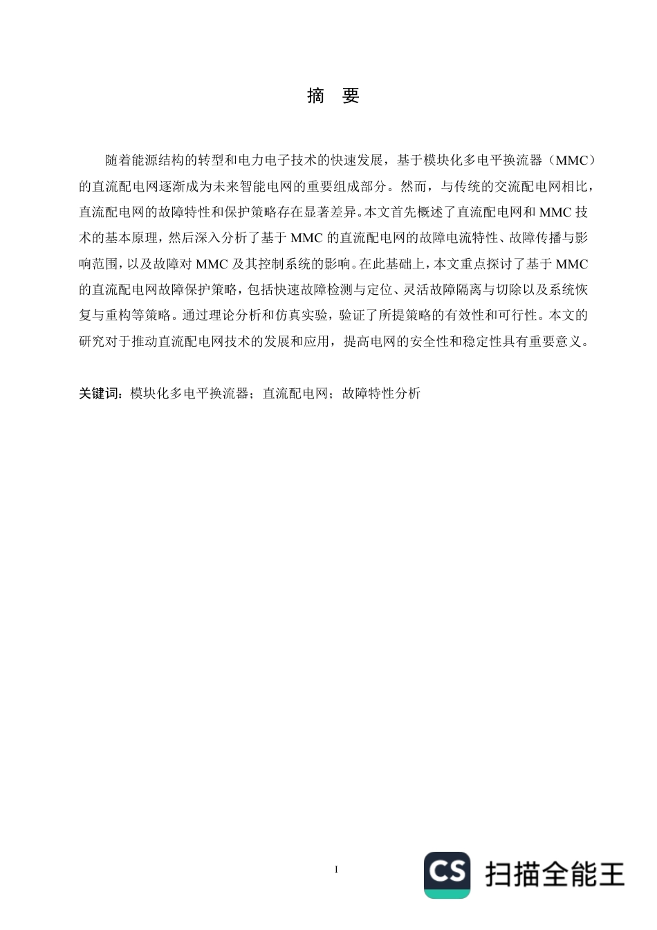 25年CH电气自动化  基于MMC的直流配电网故障保护策略研究-成教-约11510字符.pdf_第1页