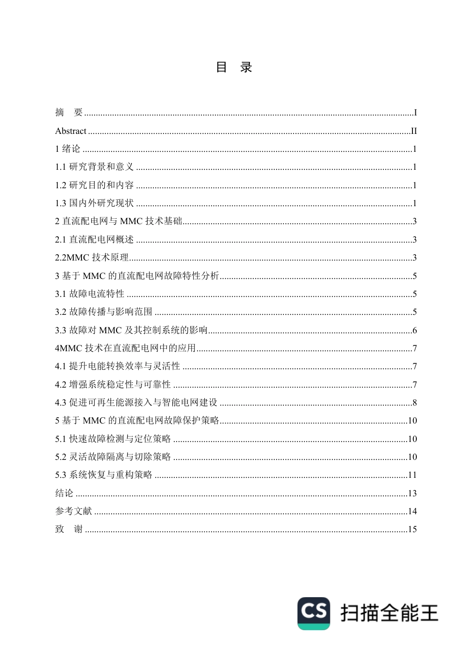 25年CH电气自动化  基于MMC的直流配电网故障保护策略研究-成教-约11510字符.pdf_第3页