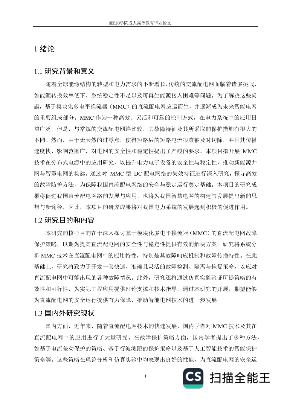 25年CH电气自动化  基于MMC的直流配电网故障保护策略研究-成教-约11510字符.pdf_第4页