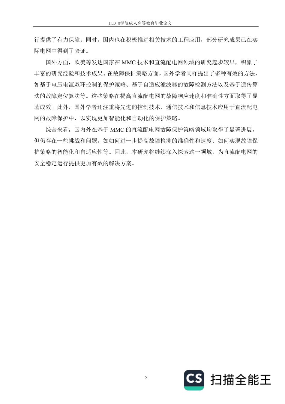 25年CH电气自动化  基于MMC的直流配电网故障保护策略研究-成教-约11510字符.pdf_第5页