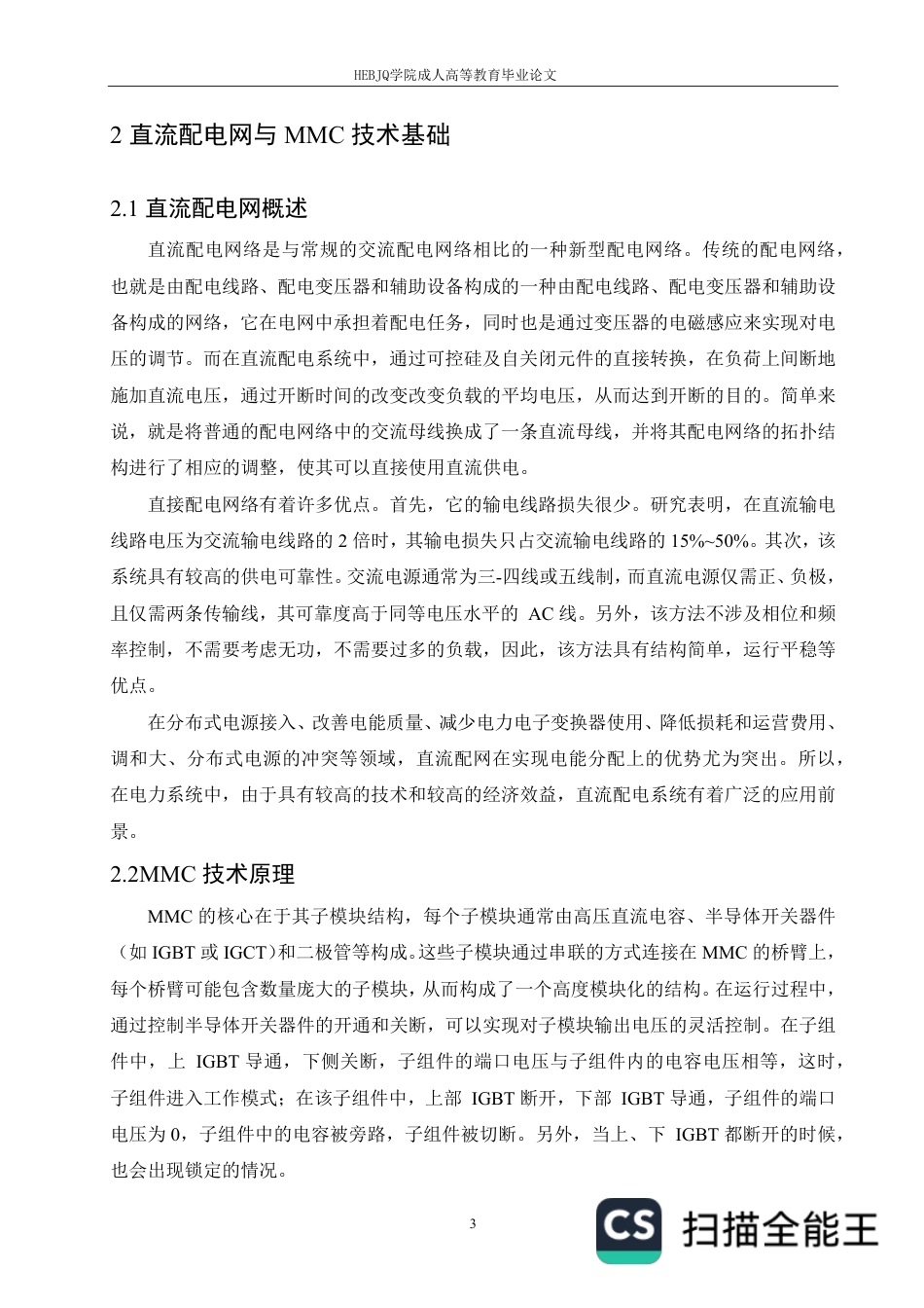 25年CH电气自动化  基于MMC的直流配电网故障保护策略研究-成教-约11510字符.pdf_第6页