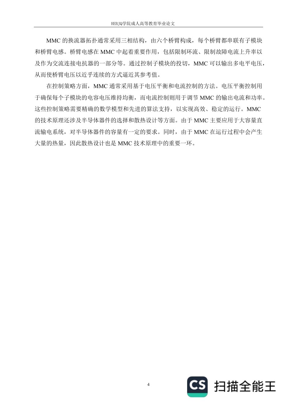 25年CH电气自动化  基于MMC的直流配电网故障保护策略研究-成教-约11510字符.pdf_第7页
