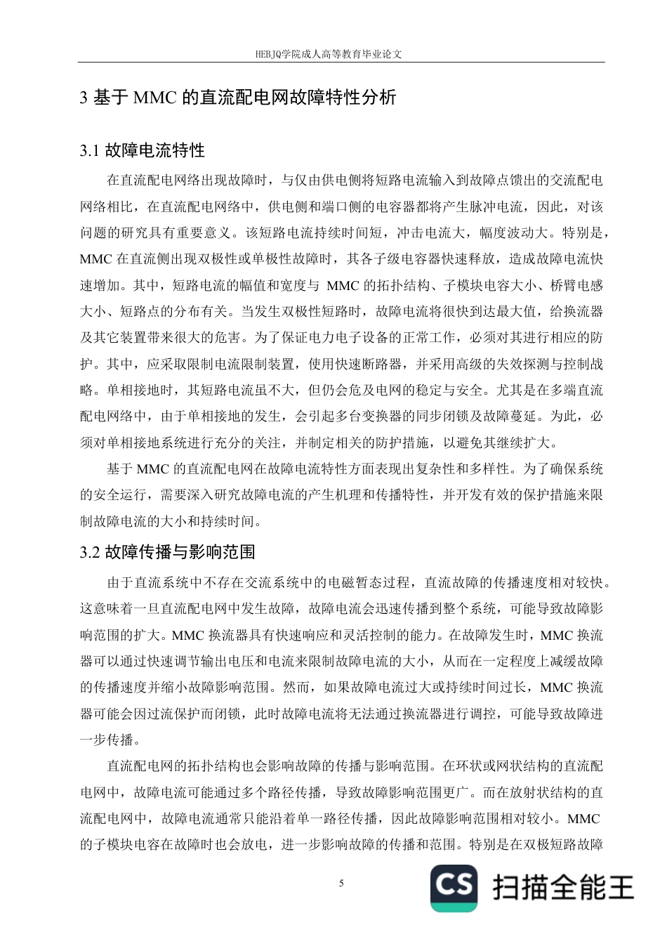 25年CH电气自动化  基于MMC的直流配电网故障保护策略研究-成教-约11510字符.pdf_第8页