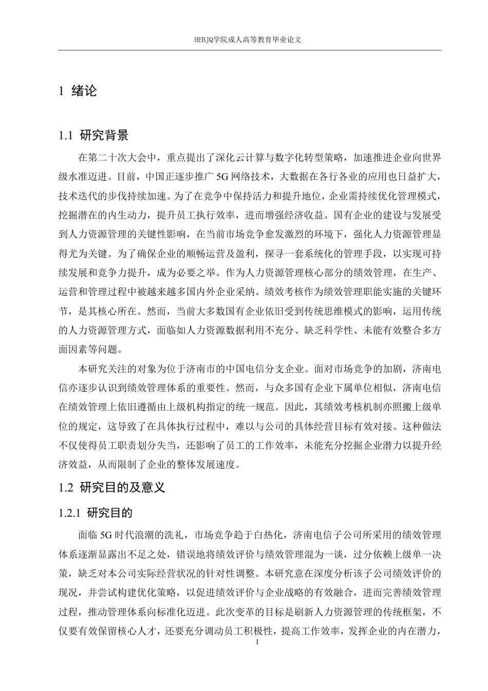 25年CH人力资源管理 人力资源管理-济南电信分公司员工绩效考核问题优化研究-成教-约17805字符.pdf_第5页