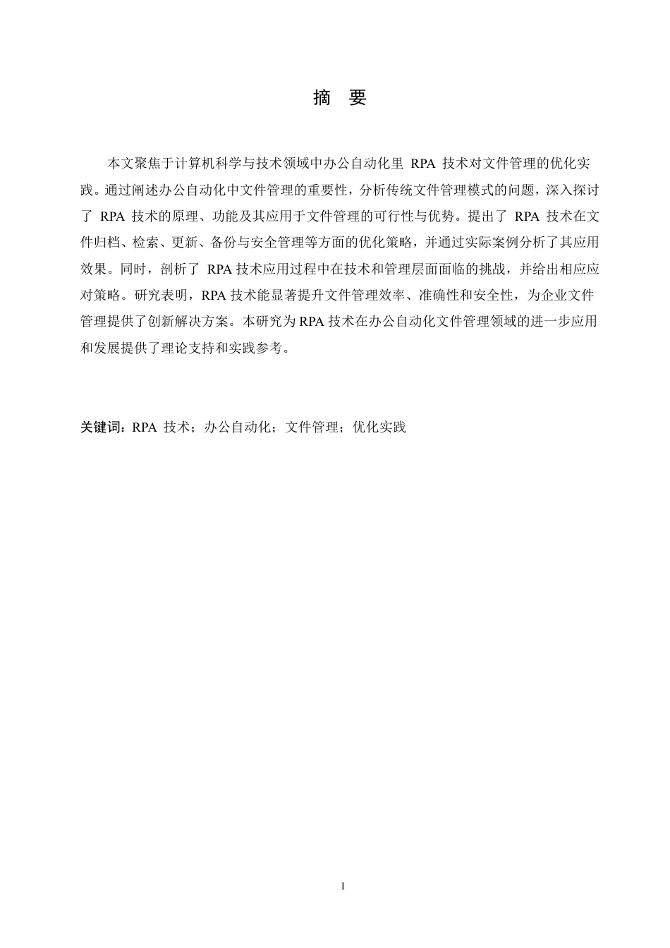 25年CH计算机科学  办公自动化中RPA技术对文件管理的优化实践-成教-约10091字符.pdf_第1页