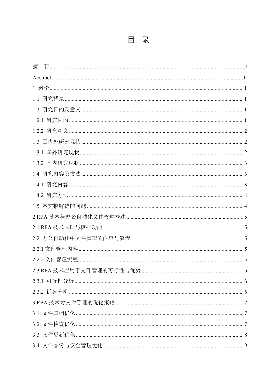 25年CH计算机科学  办公自动化中RPA技术对文件管理的优化实践-成教-约10091字符.pdf_第3页