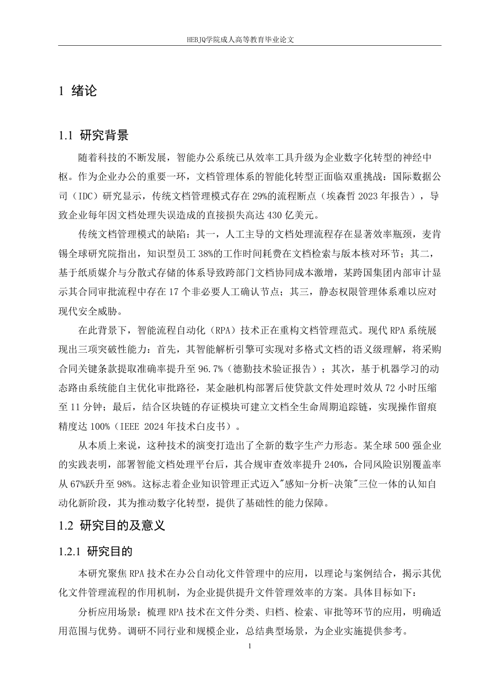 25年CH计算机科学  办公自动化中RPA技术对文件管理的优化实践-成教-约10091字符.pdf_第5页