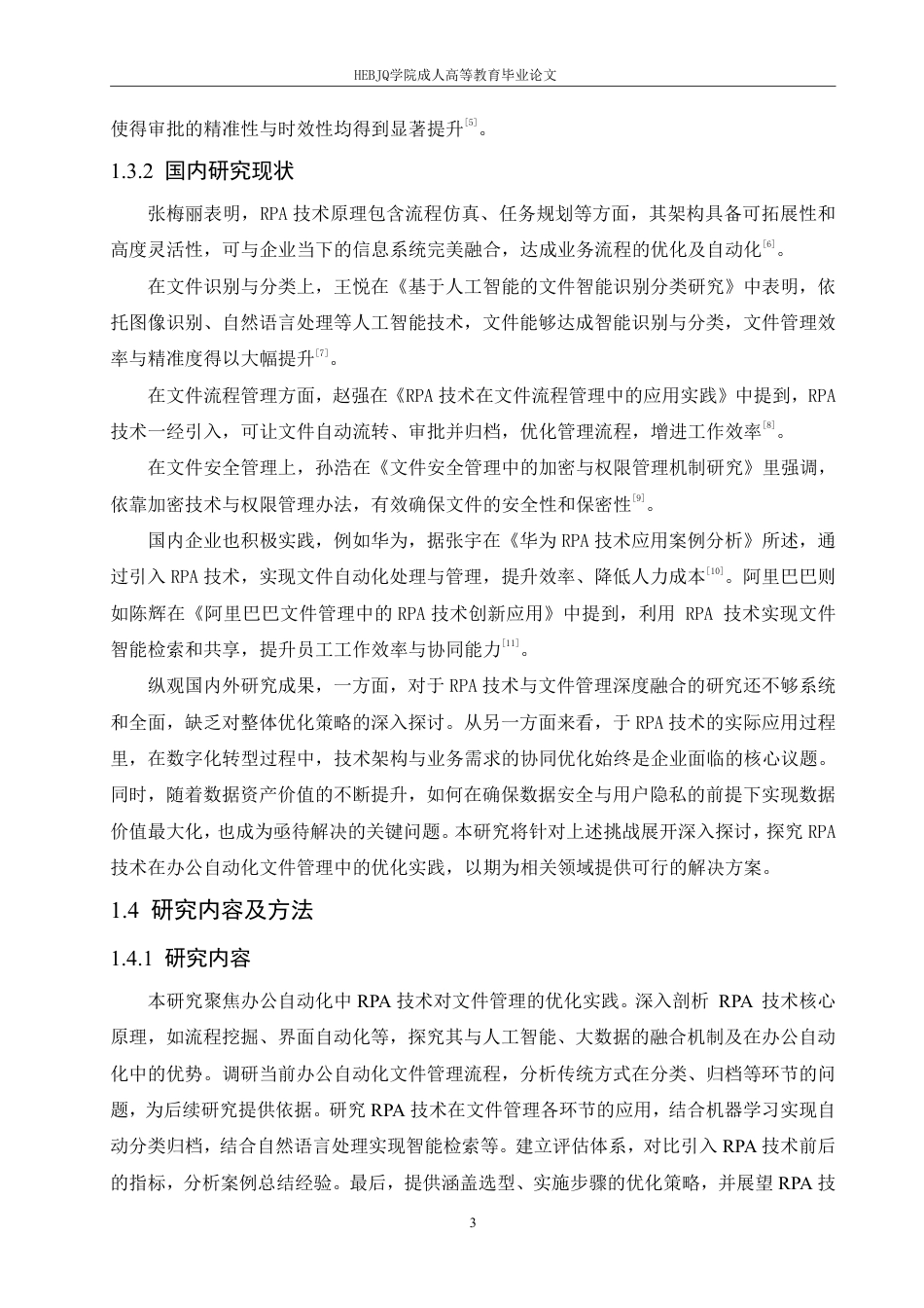 25年CH计算机科学  办公自动化中RPA技术对文件管理的优化实践-成教-约10091字符.pdf_第7页