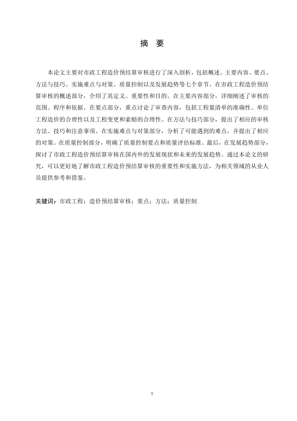 25年CH工程造价 市政工程造价预结算审核要点剖析-成教-约10988字符.pdf_第2页