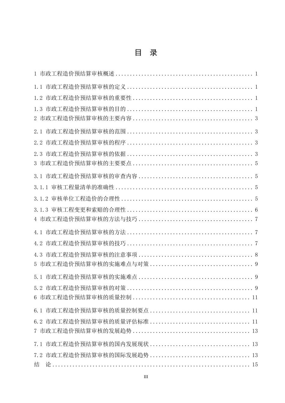 25年CH工程造价 市政工程造价预结算审核要点剖析-成教-约10988字符.pdf_第4页
