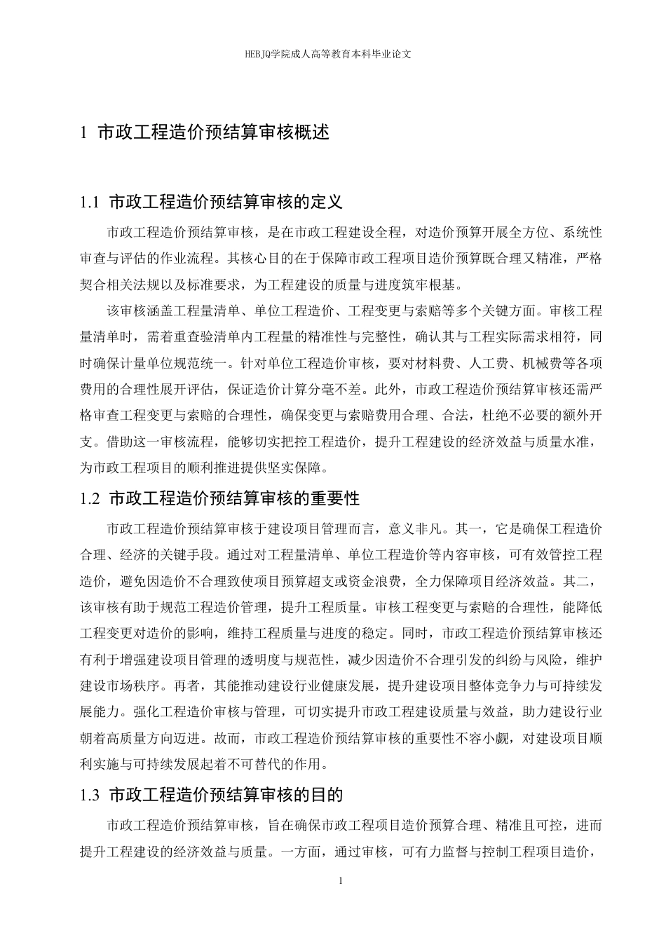 25年CH工程造价 市政工程造价预结算审核要点剖析-成教-约10988字符.pdf_第6页