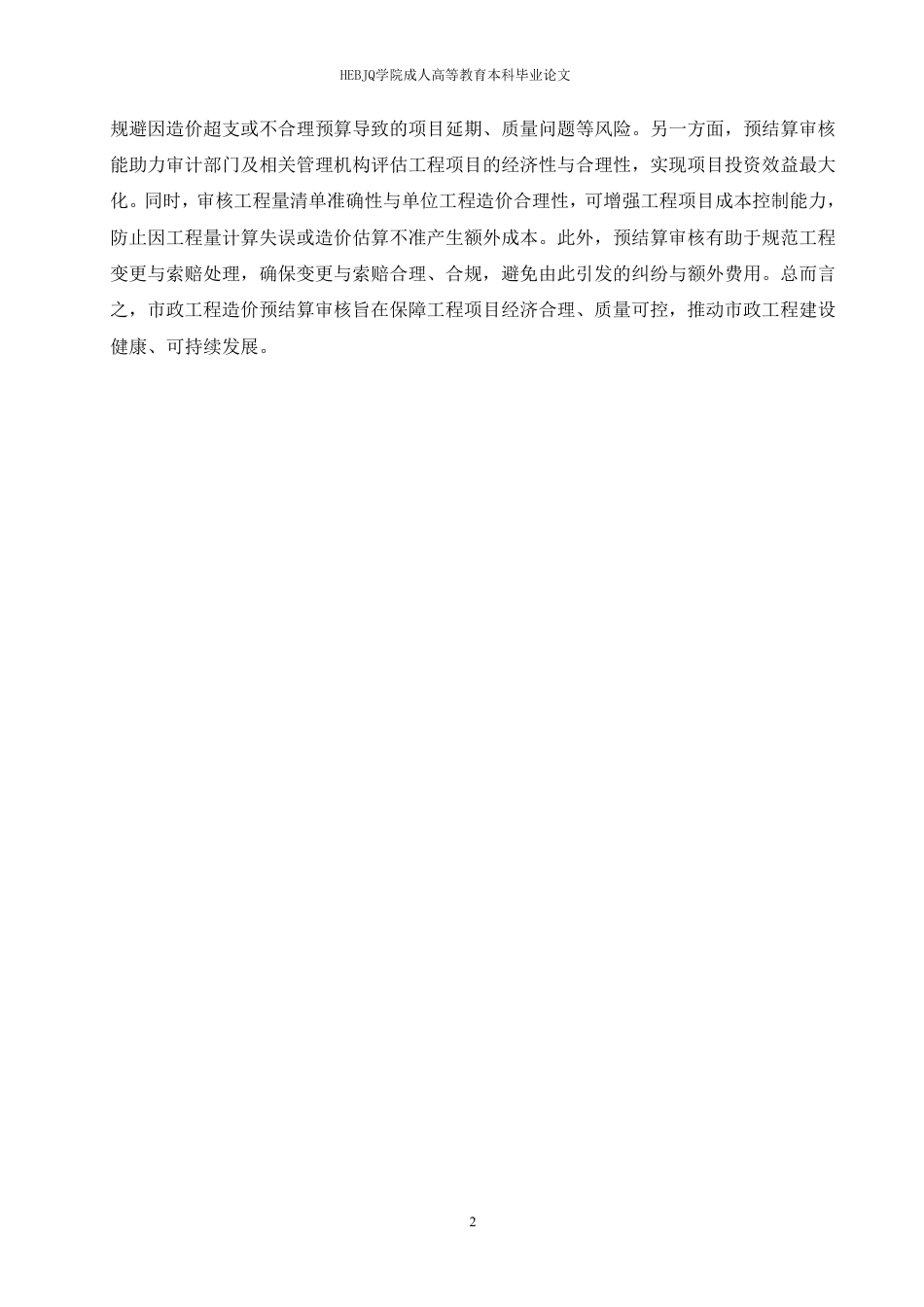 25年CH工程造价 市政工程造价预结算审核要点剖析-成教-约10988字符.pdf_第7页