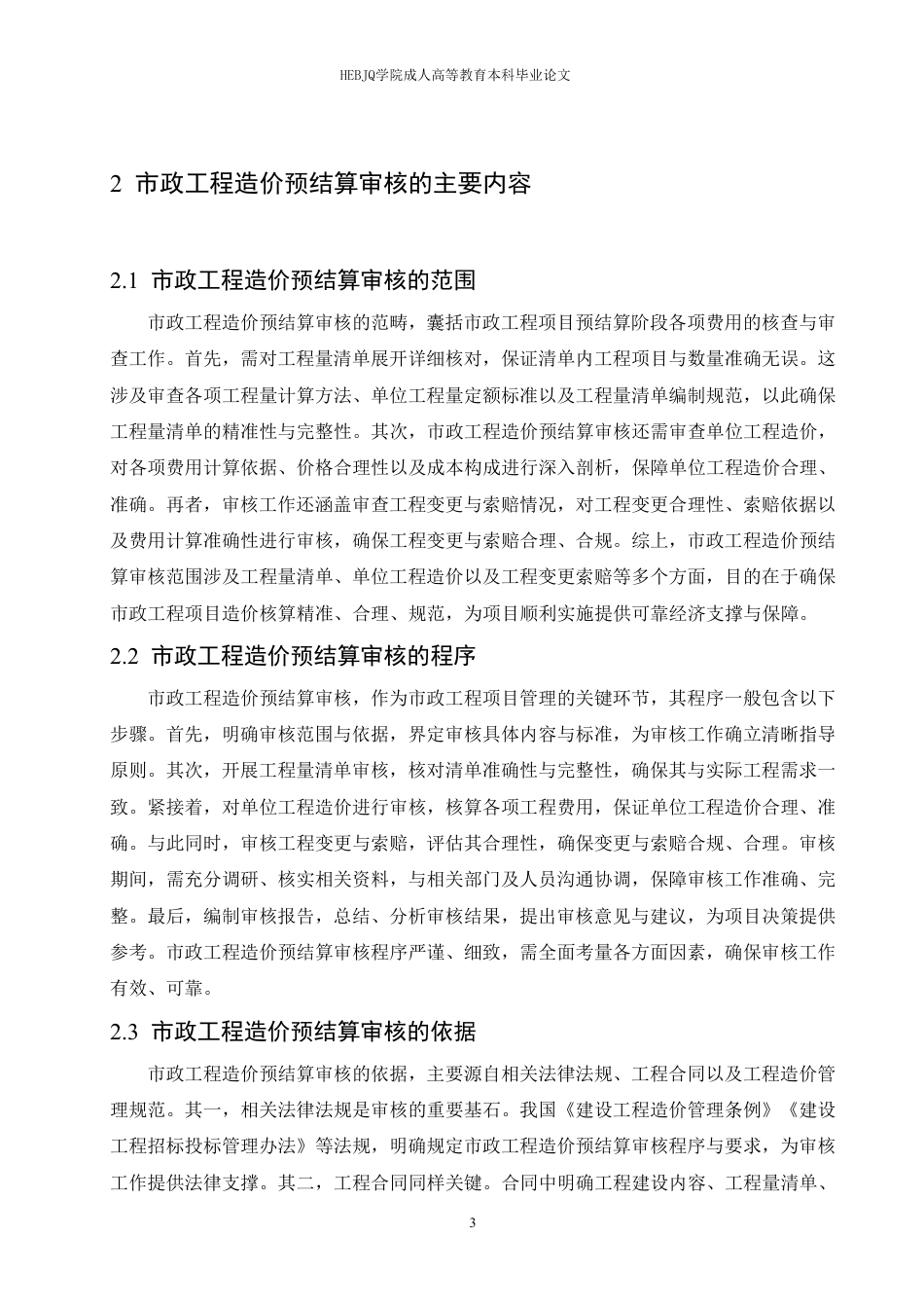 25年CH工程造价 市政工程造价预结算审核要点剖析-成教-约10988字符.pdf_第8页