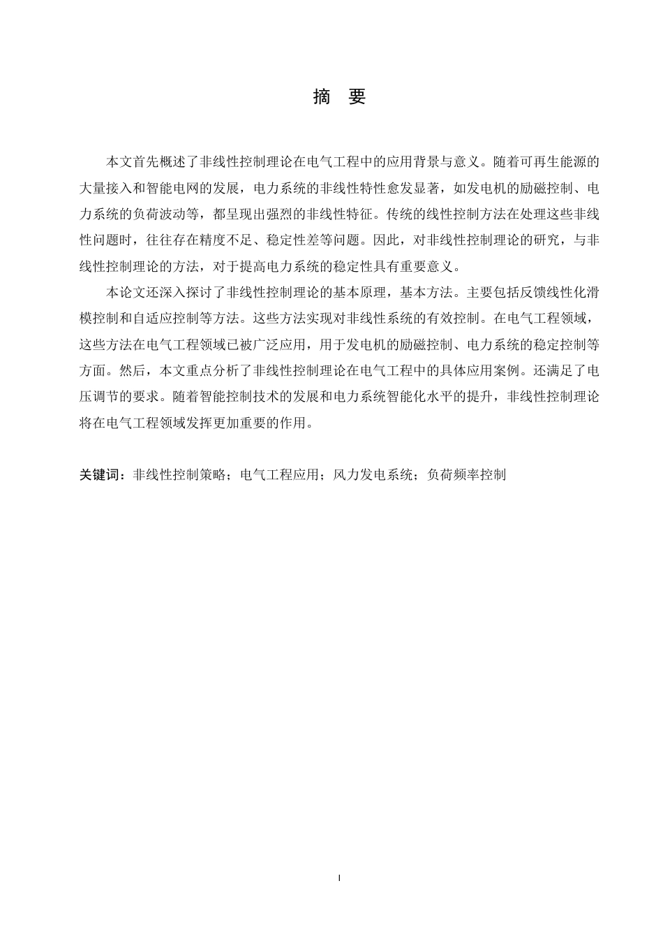 25年CH电气自动化 电气工程中的非线性控制理论与方法研究-成教-约12190字符.pdf_第1页