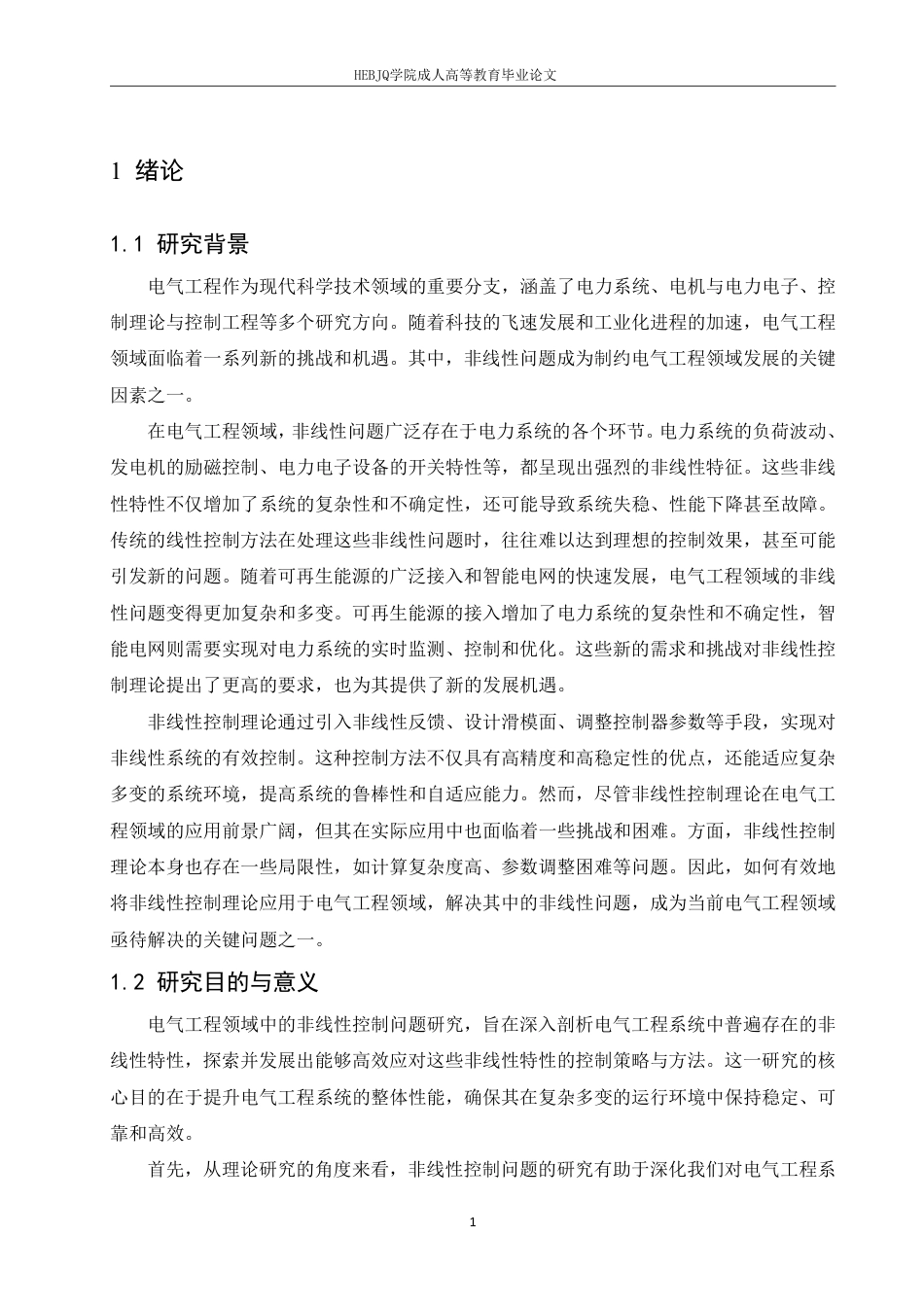 25年CH电气自动化 电气工程中的非线性控制理论与方法研究-成教-约12190字符.pdf_第4页