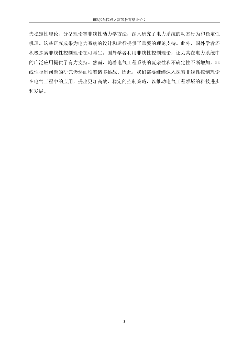 25年CH电气自动化 电气工程中的非线性控制理论与方法研究-成教-约12190字符.pdf_第6页