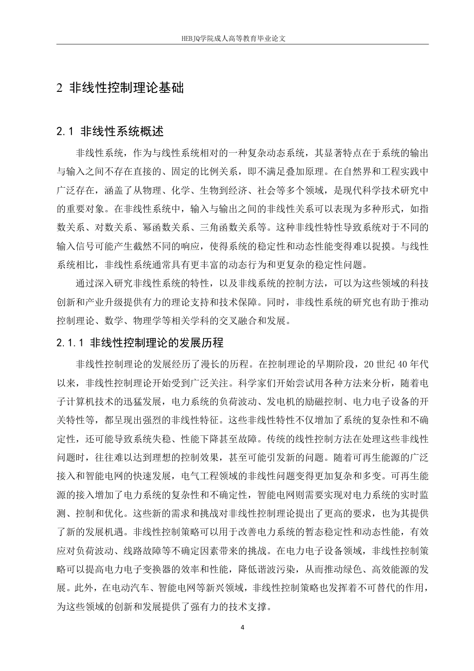25年CH电气自动化 电气工程中的非线性控制理论与方法研究-成教-约12190字符.pdf_第7页