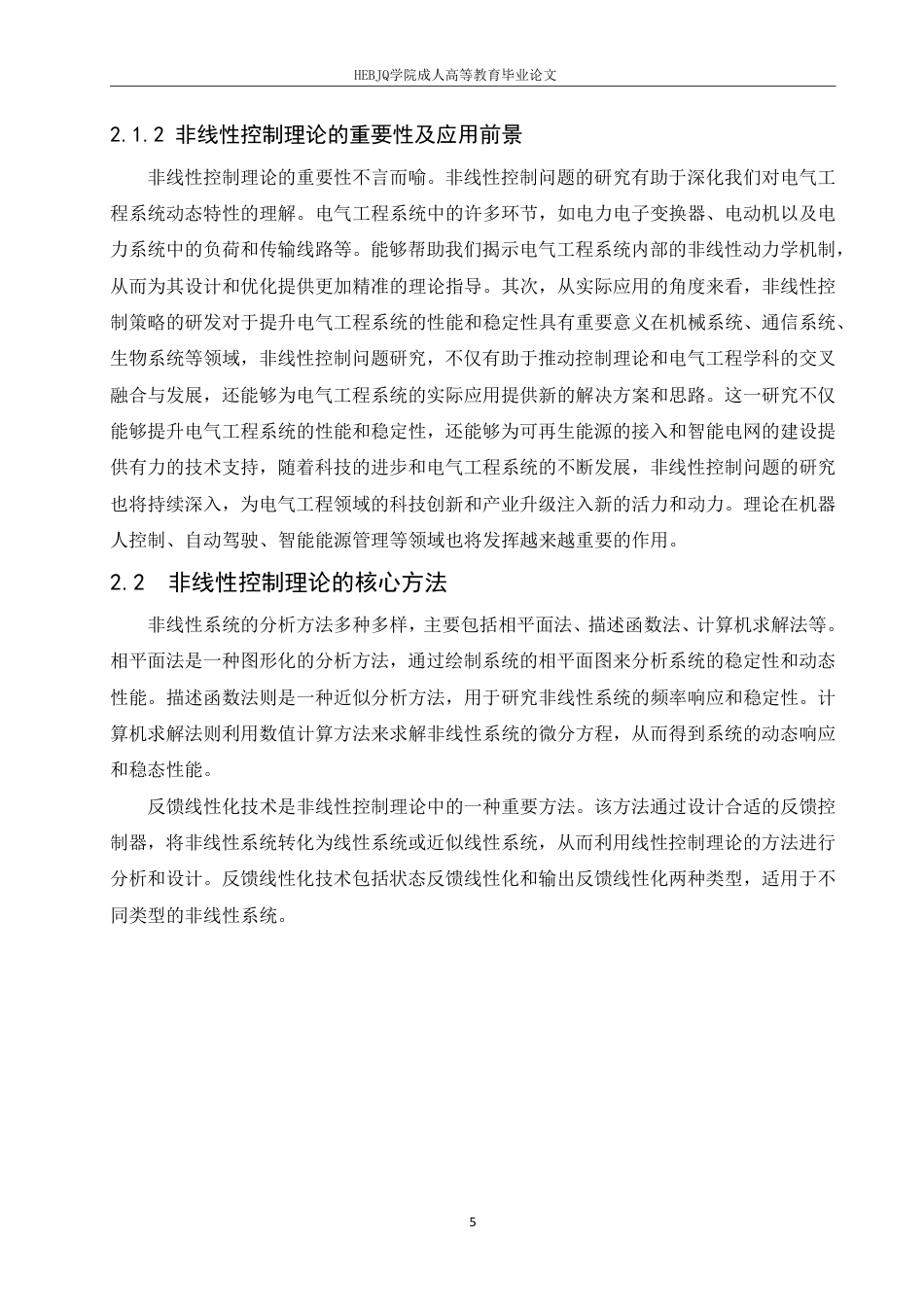 25年CH电气自动化 电气工程中的非线性控制理论与方法研究-成教-约12190字符.pdf_第8页