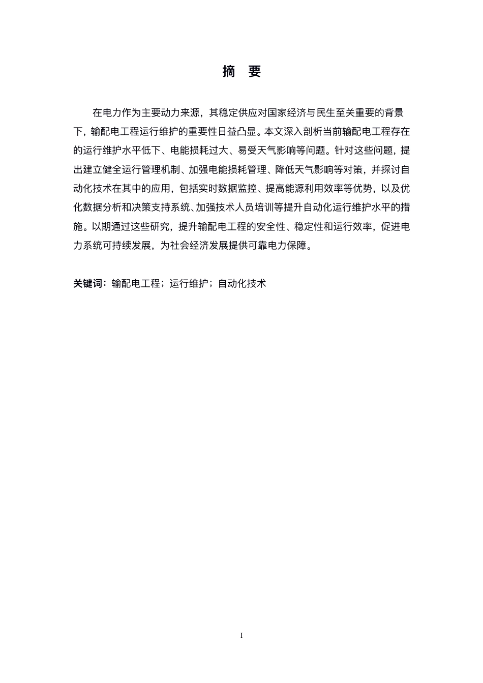 25年CH电气自动化  -输配电工程存在的问题及自动化运行维护分析-成教-约10380字符.pdf_第1页