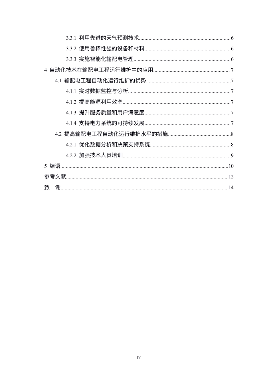 25年CH电气自动化  -输配电工程存在的问题及自动化运行维护分析-成教-约10380字符.pdf_第4页