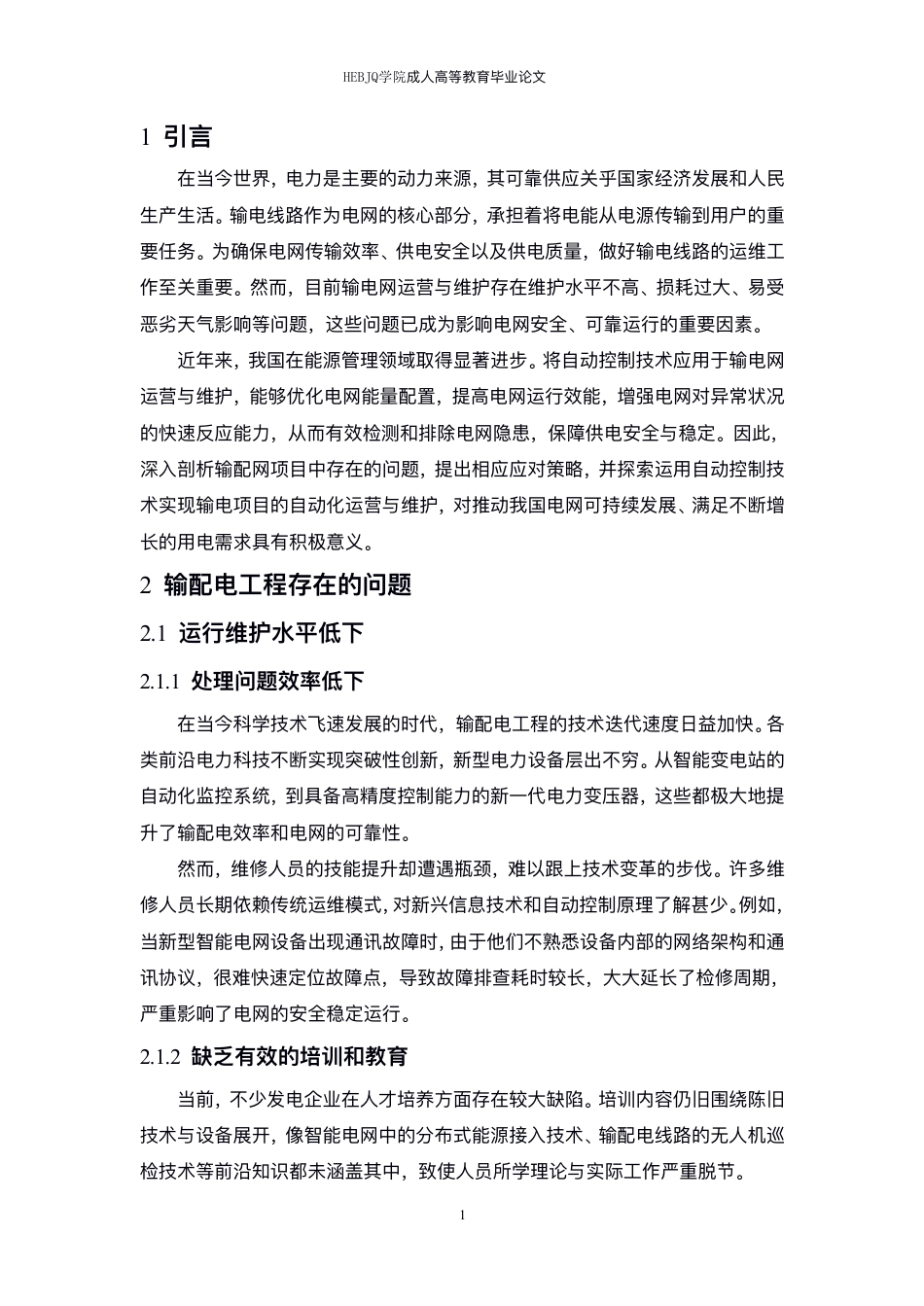 25年CH电气自动化  -输配电工程存在的问题及自动化运行维护分析-成教-约10380字符.pdf_第5页