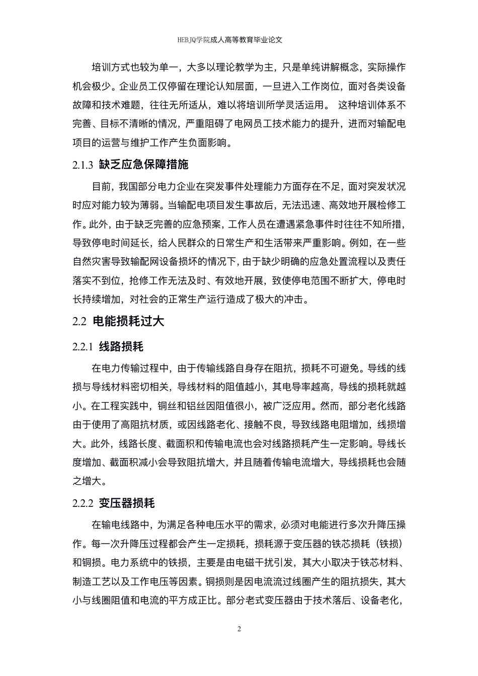 25年CH电气自动化  -输配电工程存在的问题及自动化运行维护分析-成教-约10380字符.pdf_第6页