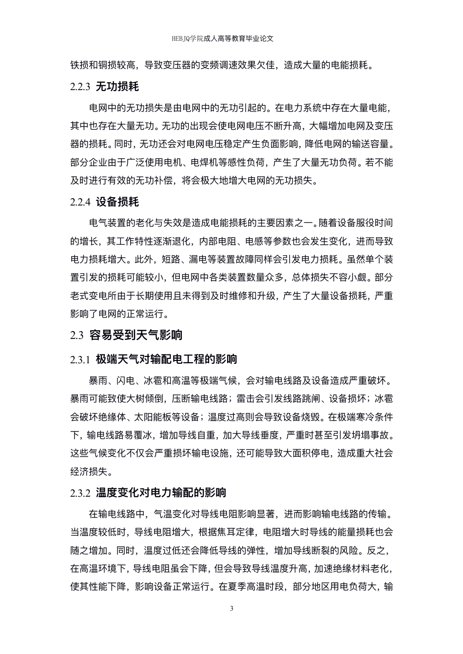25年CH电气自动化  -输配电工程存在的问题及自动化运行维护分析-成教-约10380字符.pdf_第7页
