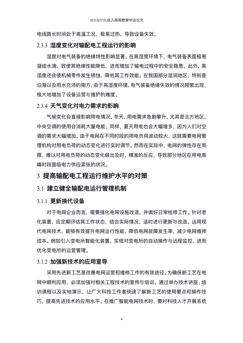 25年CH电气自动化  -输配电工程存在的问题及自动化运行维护分析-成教-约10380字符.pdf_第8页